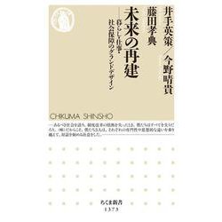 未来の再建―暮らし・仕事・社会保障のグランドデザイン(ちくま新書) [新書]