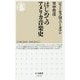 はじめてのアメリカ音楽史(ちくま新書) [新書]