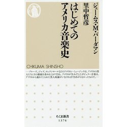 はじめてのアメリカ音楽史(ちくま新書) [新書]
