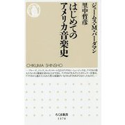 はじめてのアメリカ音楽史(ちくま新書) [新書]