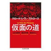 仮面の道(ちくま学芸文庫) [文庫]