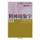 精神現象学〈上〉(ちくま学芸文庫) [文庫]