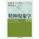 精神現象学〈下〉(ちくま学芸文庫) [文庫]