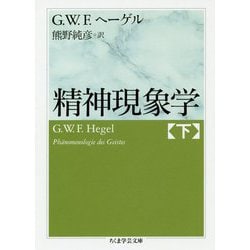 精神現象学〈下〉(ちくま学芸文庫) [文庫]