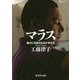 マラス―暴力に支配される少年たち(集英社文庫) [文庫]
