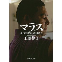 マラス―暴力に支配される少年たち(集英社文庫) [文庫]
