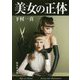 美女の正体(集英社文庫) [文庫]