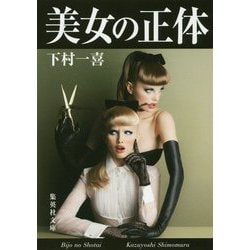 美女の正体(集英社文庫) [文庫]