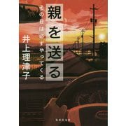 親を送る―その日は必ずやってくる(集英社文庫) [文庫]