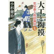 大工と掏摸―質屋藤十郎隠御用〈7〉(集英社文庫) [文庫]
