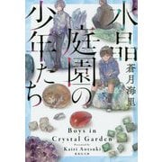 水晶庭園の少年たち(集英社文庫) [文庫]