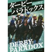 ダービーパラドックス(集英社文庫) [文庫]