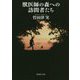 獣医師の森への訪問者たち(集英社文庫) [文庫]
