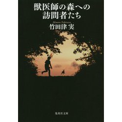 獣医師の森への訪問者たち(集英社文庫) [文庫]