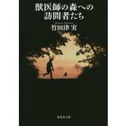 獣医師の森への訪問者たち(集英社文庫) [文庫]