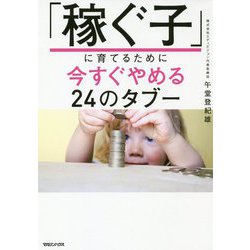 「稼ぐ子」に育てるために今すぐやめる24のタブー [単行本]