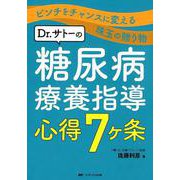 Dr.サトーの糖尿病療養指導心得7ヶ条－ピンチをチャンスに変える珠玉の贈り物 [単行本]