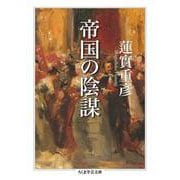 帝国の陰謀(ちくま学芸文庫) [文庫]