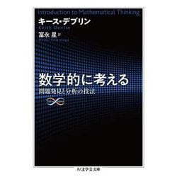 数学的に考える―問題発見と分析の技法(ちくま学芸文庫) [文庫]