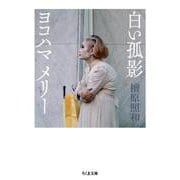 白い孤影―ヨコハマメリー(ちくま文庫) [文庫]