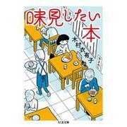 味見したい本(ちくま文庫) [文庫]