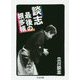 談志 最後の根多帳(ちくま文庫) [文庫]