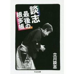 談志 最後の根多帳(ちくま文庫) [文庫]