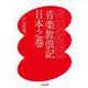 音楽放浪記 日本之巻(ちくま文庫) [文庫]