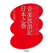 音楽放浪記 日本之巻(ちくま文庫) [文庫]