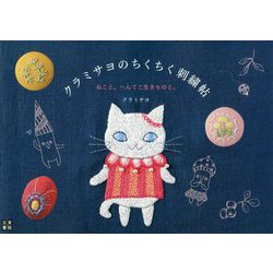 クラミサヨのちくちく刺繍帖 [ムック・その他]