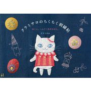 クラミサヨのちくちく刺繍帖 [ムック・その他]