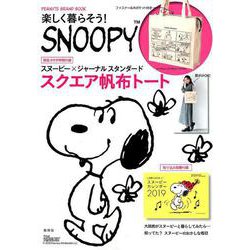 楽しく暮らそう!SNOOPY（PEANUTS BRAND BOOK） [ムック・その他]