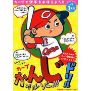 カープかんじドリル 小学1年生－カープで漢字をおぼえよう!! [全集叢書]