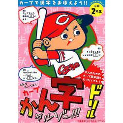 カープかん字ドリル 小学2年生－カープで漢字をおぼえよう!! [全集叢書]
