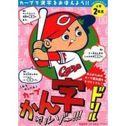 カープかん字ドリル 小学2年生－カープで漢字をおぼえよう!! [全集叢書]