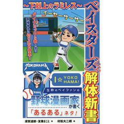 ベイスターズファン解体新書―下剋上のラミレス [単行本]