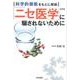 「ニセ医学」に騙されないために 新装版－科学的根拠をもとに解説 [単行本]