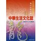中華生活文化誌―ドラゴン解剖学 竜の生態の巻 [単行本]