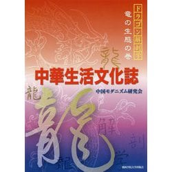 中華生活文化誌―ドラゴン解剖学 竜の生態の巻 [単行本]