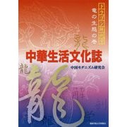 中華生活文化誌―ドラゴン解剖学 竜の生態の巻 [単行本]