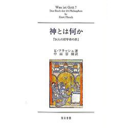 神とは何か－「24人の哲学者の書」 [単行本]