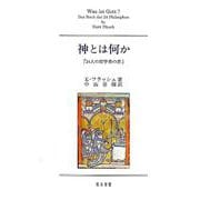 神とは何か－「24人の哲学者の書」 [単行本]