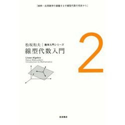 線型代数入門 新装版 (松坂和夫数学入門シリーズ〈2〉) [全集叢書]