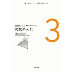 代数系入門 新装版 (松坂和夫数学入門シリーズ〈3〉) [全集叢書]