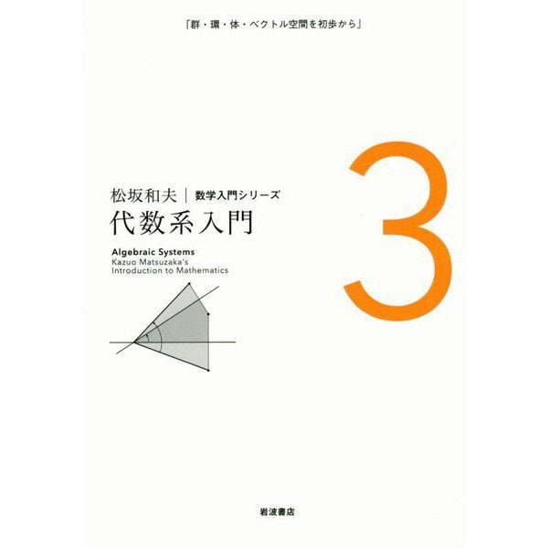 代数系入門 新装版 (松坂和夫数学入門シリーズ〈3〉) [ムック・その他]Ω