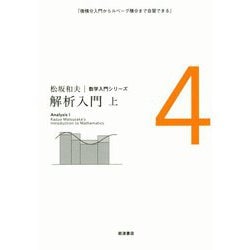 解析入門〈上〉(松坂和夫数学入門シリーズ〈4〉) [全集叢書]