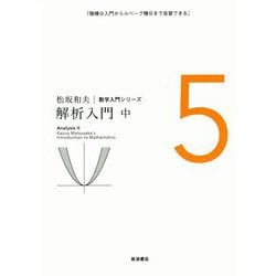 解析入門〈中〉(松坂和夫数学入門シリーズ〈5〉) [全集叢書]