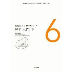 解析入門〈下〉(松坂和夫数学入門シリーズ〈6〉) [全集叢書]