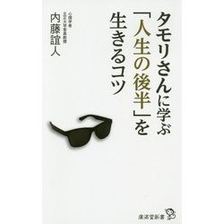 タモリさんに学ぶ「人生の後半」を生きるコツ（廣済堂新書 86） [ムック・その他]