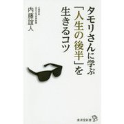 タモリさんに学ぶ「人生の後半」を生きるコツ（廣済堂新書 86） [ムック・その他]